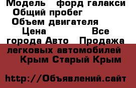  › Модель ­ форд галакси › Общий пробег ­ 201 000 › Объем двигателя ­ 2 › Цена ­ 585 000 - Все города Авто » Продажа легковых автомобилей   . Крым,Старый Крым